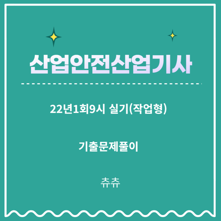 산업안전산업기시 실기(작업형) 22년1회9시 기출문제풀이 산업안전산업기시 실기(작업형) 22년1회9시 기출문제풀이
