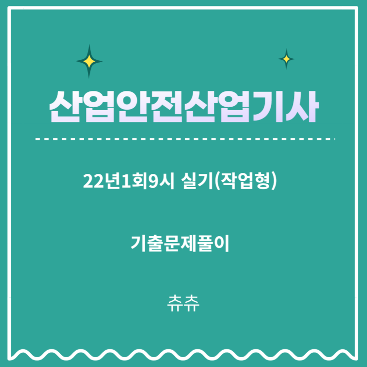 산업안전산업기시 실기(작업형) 22년1회9시 기출문제풀이