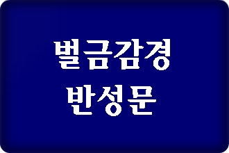 음주운전 벌금 감경 반성문 탄원서 쓰기 음주운전 벌금 감경 반성문 탄원서 쓰기