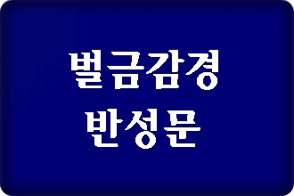 음주운전 벌금 감경 반성문 탄원서 쓰기