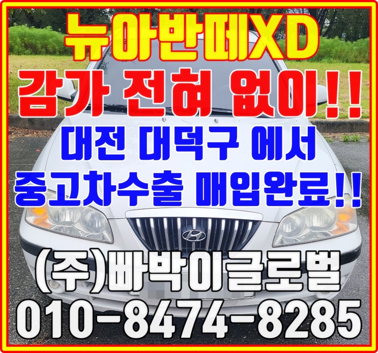  뉴아반떼XD 폐차 아닌 중고차수출 시세 알아보세요