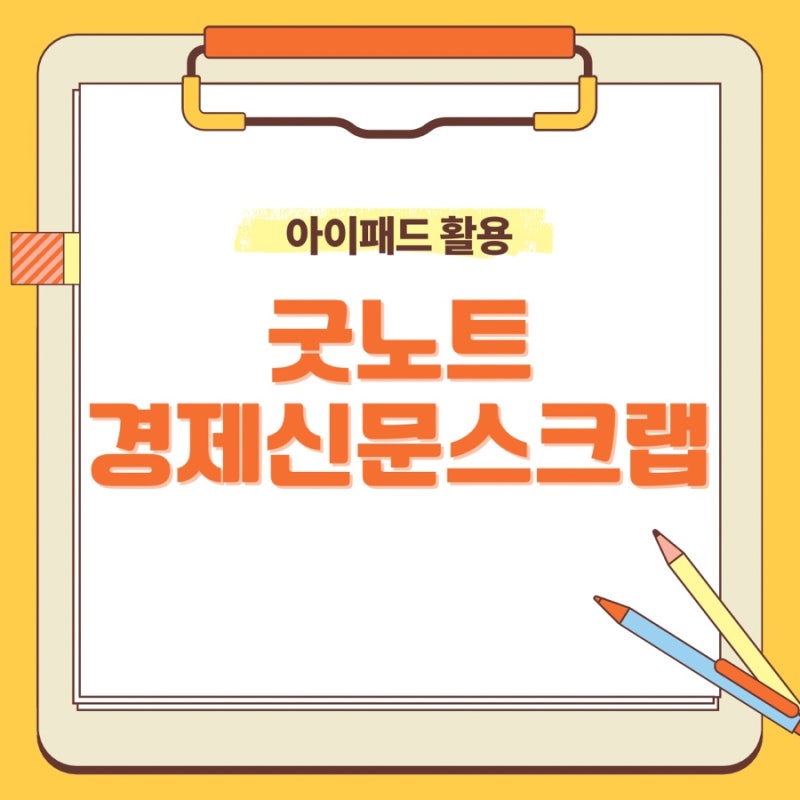 아이패드 경제신문스크랩 TIP !!! feat. 굿노트 사용법