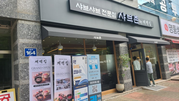  [안양, 음식점] 샤브촌 평촌점