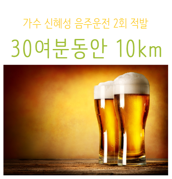 가수 신혜성 음주운전 2회 적발 l 30분동안 13km 운전.. 음주운전 2회 신혜성 차 벤츠쿠페