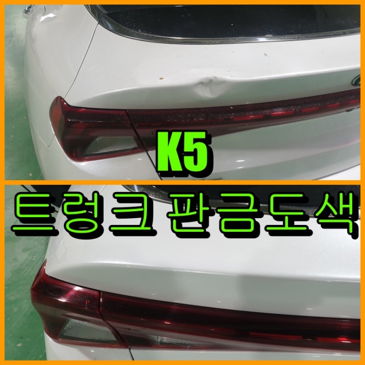  계양구 판금도색하는 곳 K5 트렁크 모서리 복원