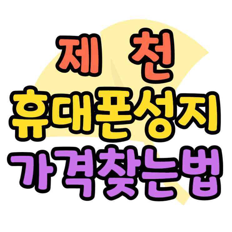 제천 휴대폰 성지 핸드폰 가격 알아봤습니다 제천 휴대폰 성지 핸드폰 가격 알아봤습니다