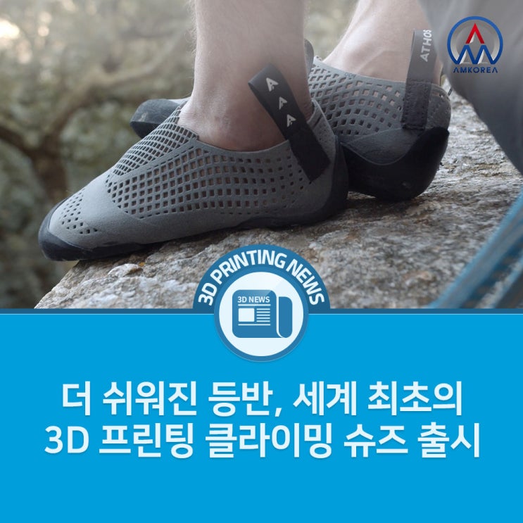  [3D 프린팅 뉴스] 더 쉬워진 등반, 세계 최초의 3D 프린팅 클라이밍 슈즈 출시