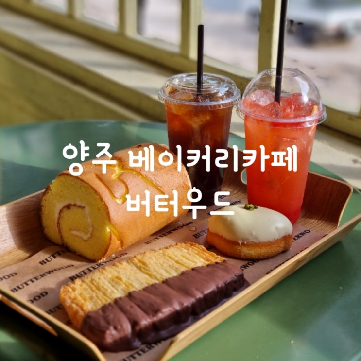  양주 카페 - 양주 최대 규모의 베이커리 카페 버터우드 다녀왔어요 