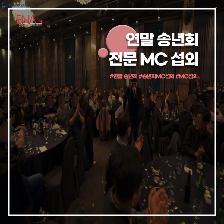  기업행사 송년회  진행 전문 mc 섭외