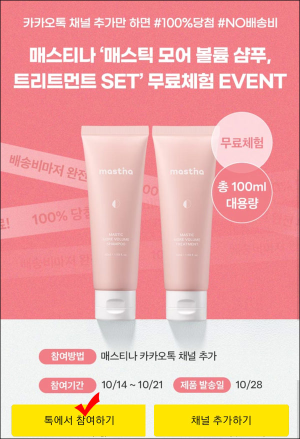 매스티나 샴푸,트리트먼트 무료체험이벤트(무배)전원증정 매스티나 샴푸,트리트먼트 무료체험이벤트(무배)전원증정