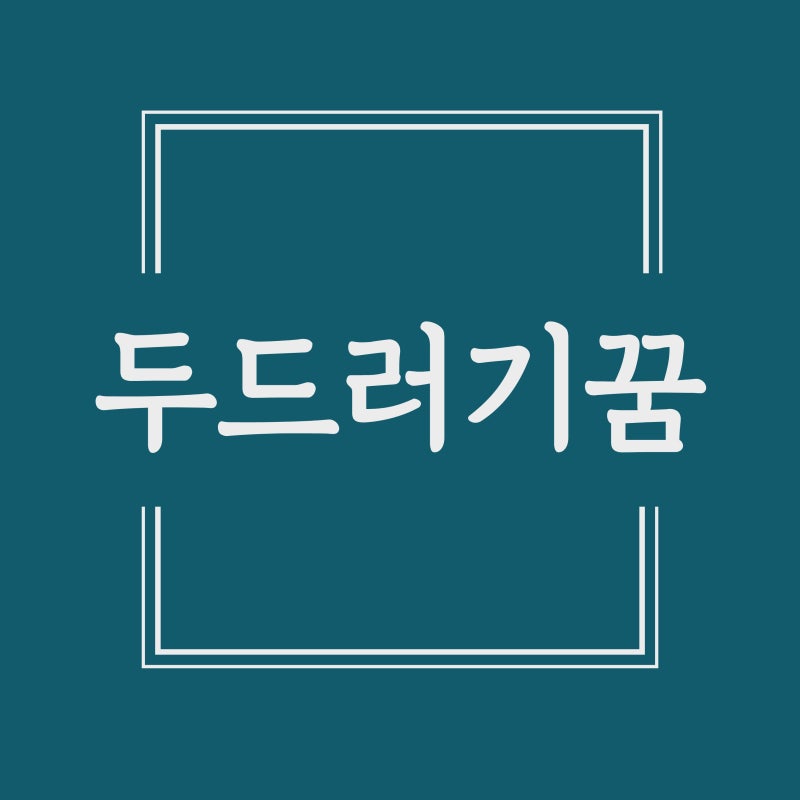 두드러기꿈