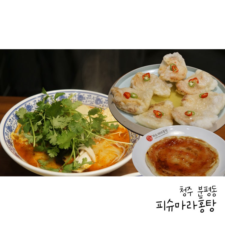 청주 분평동마라탕 피슈마라홍탕 마라탕맛집 인정!
