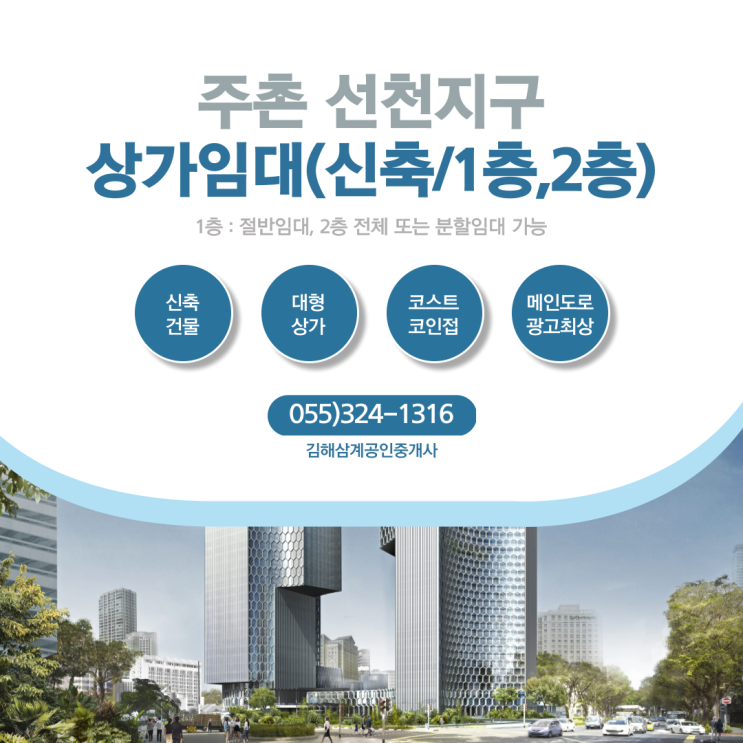  주촌선천지구 상가임대 신축 1층,2층 대형면적 분할임대 가능 메인도로 광고효과 최고입지