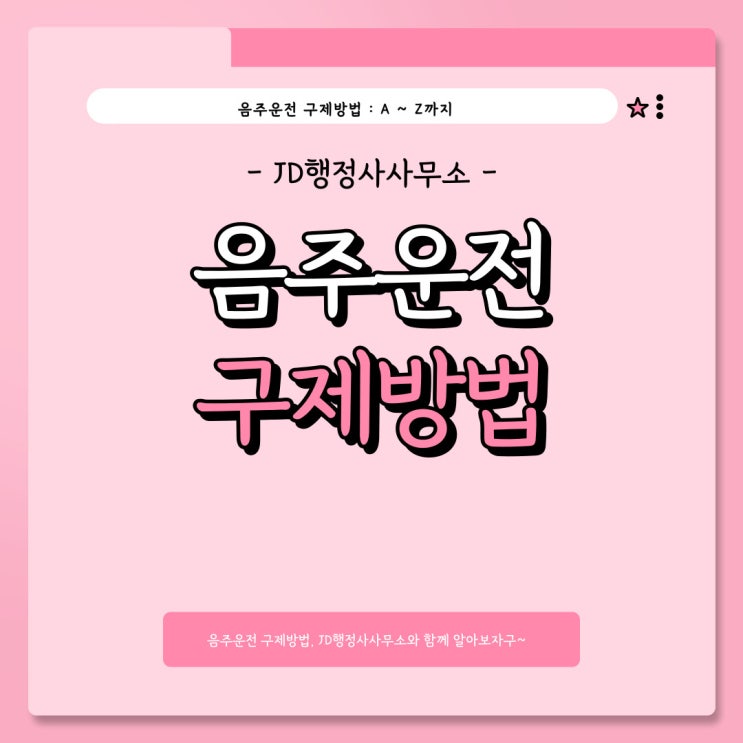  대전 행정사가 알려주는 주말 음주운전 및 휴일 음주운전 구제방법