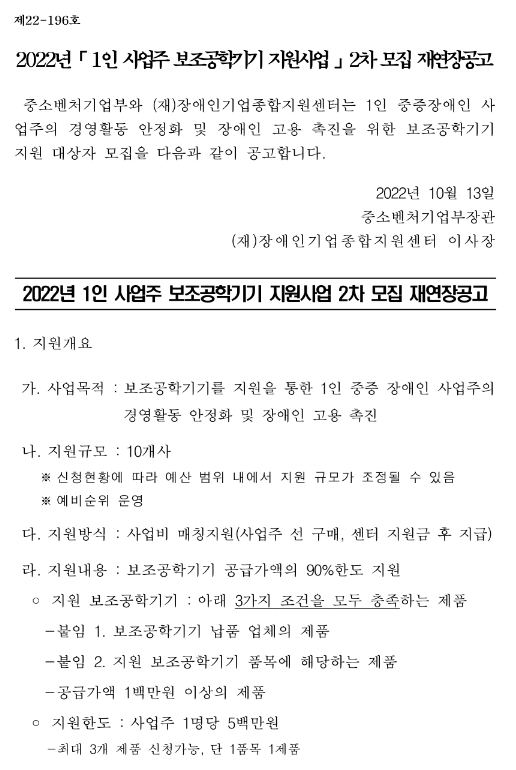2022년 2차 1인 사업주 보조공학기기 지원사업 모집 재연장 공고 2022년 2차 1인 사업주 보조공학기기 지원사업 모집 재연장 공고