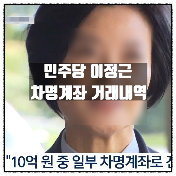  민주당 이정근 금품제공자 차명계좌 내역입수 공개