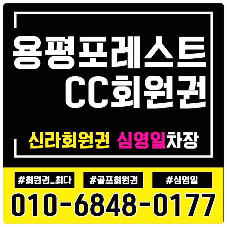 용평포레스트cc회원권 코스와 혜택 살펴보기