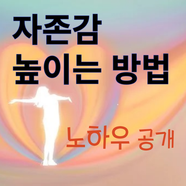  자존감 높이는 방법 노하우를 공개합니다