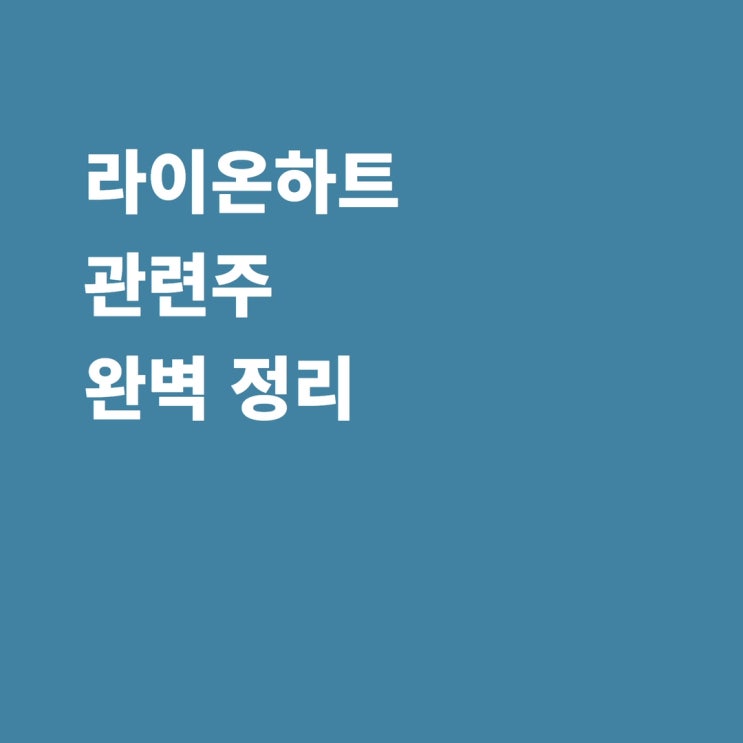라이온하트 관련주 카카오게임즈 카카오 카카오뱅크 카카오페이 주가 전망