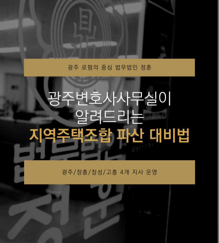 광주변호사사무실이 알려드리는 지역주택조합 파산 대비법