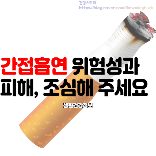 간접흡연의 위험성과 피해 기억하셔요!