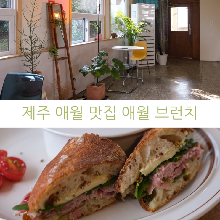  제주 애월 가볼만한 곳 애월맛집 애월브런치 카페 아망딘테이블