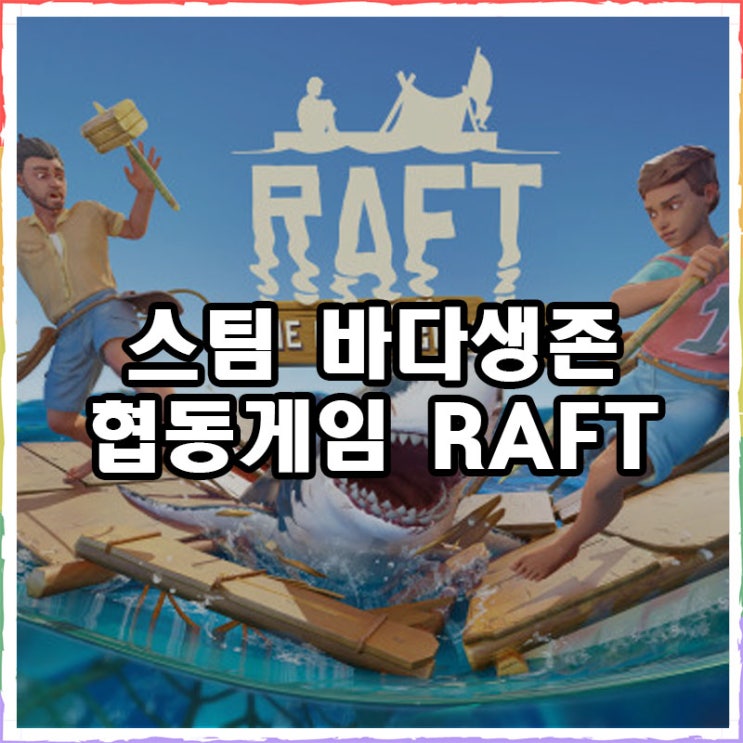 RAFT 바다에서 생존하는 스팀 협동게임