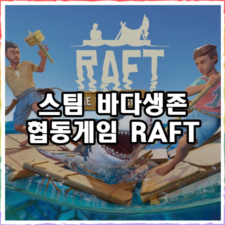  RAFT 바다에서 생존하는 스팀 협동게임