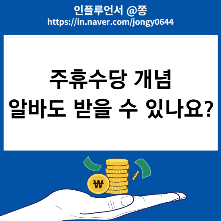 알바 주휴수당 계산기, 수습기간 급여 계산법 (소정근로시간 최저임금 세전 세후 계산) 알바 주휴수당 계산기, 수습기간 급여 계산법 (소정근로시간 최저임금 세전 세후 계산)