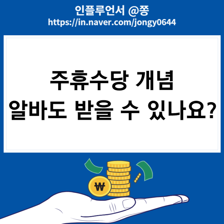 알바 주휴수당 계산기, 수습기간 급여 계산법 (소정근로시간 최저임금 세전 세후 계산)