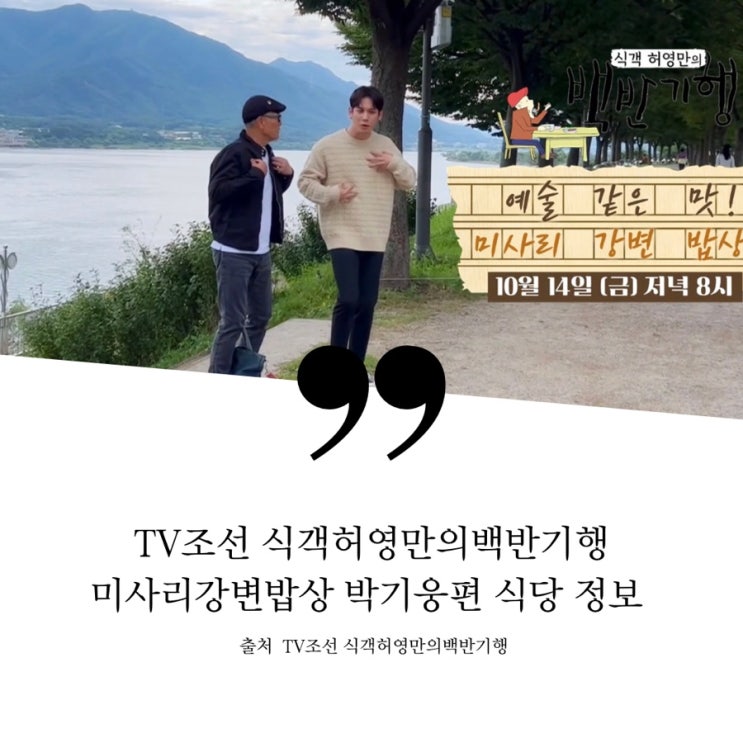  식객허영만의백반기행 172회 박기웅편 미사리강변밥상 미사리 손두부 콩물 생두부 유부고명 해물칼제비 남양주 한우고기말이 차돌삼합 야외 삼겹살 등갈비 바비큐 바베큐고깃집 더덕무침