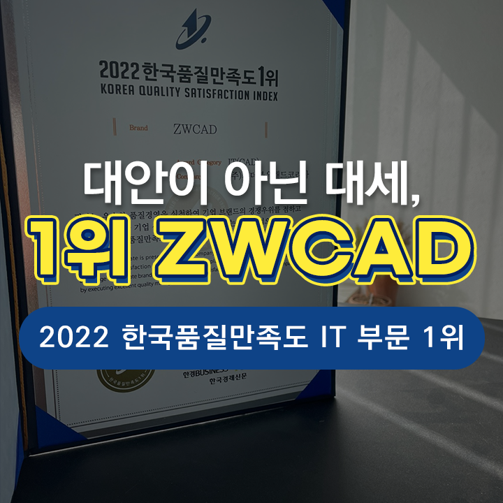 ZWCAD(ZW캐드) 1위 선정 | '2022 한국품질만족도 1위' IT 부문 1위 수상