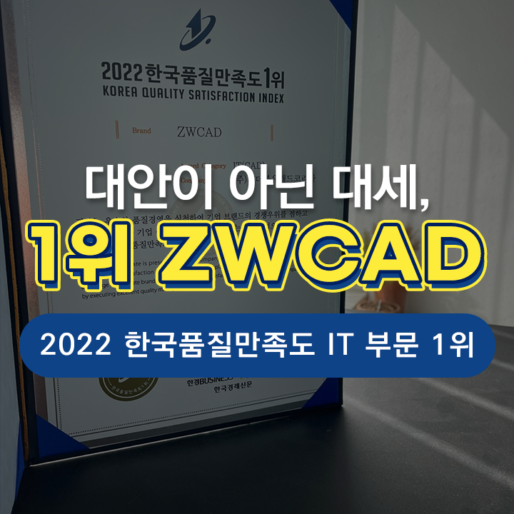  ZWCAD(ZW캐드) 1위 선정 | '2022 한국품질만족도 1위' IT 부문 1위 수상