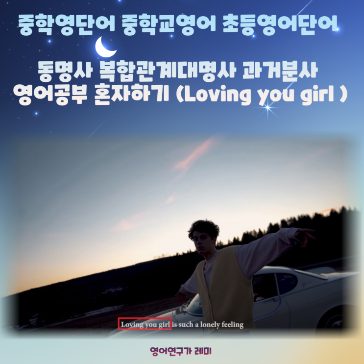 중학영단어 중학교영어 동명사 복합관계대명사 과거분사 초등영어단어 영어공부 혼자하기 (Peder Elias Loving you girl ) 중학영단어 중학교영어 동명사 복합관계대명사 과거분사 초등영어단어 영어공부 혼자하기 (Peder Elias Loving you girl )