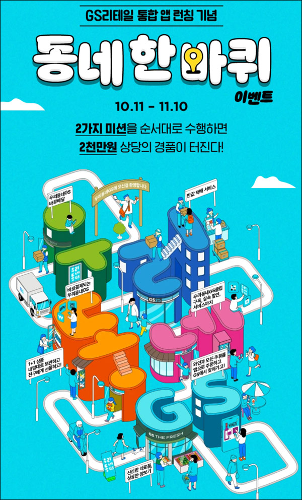 GS리테일 통합앱 런칭기념 퀴즈이벤트(배스킨파인트등 520명)추첨 GS리테일 통합앱 런칭기념 퀴즈이벤트(배스킨파인트등 520명)추첨
