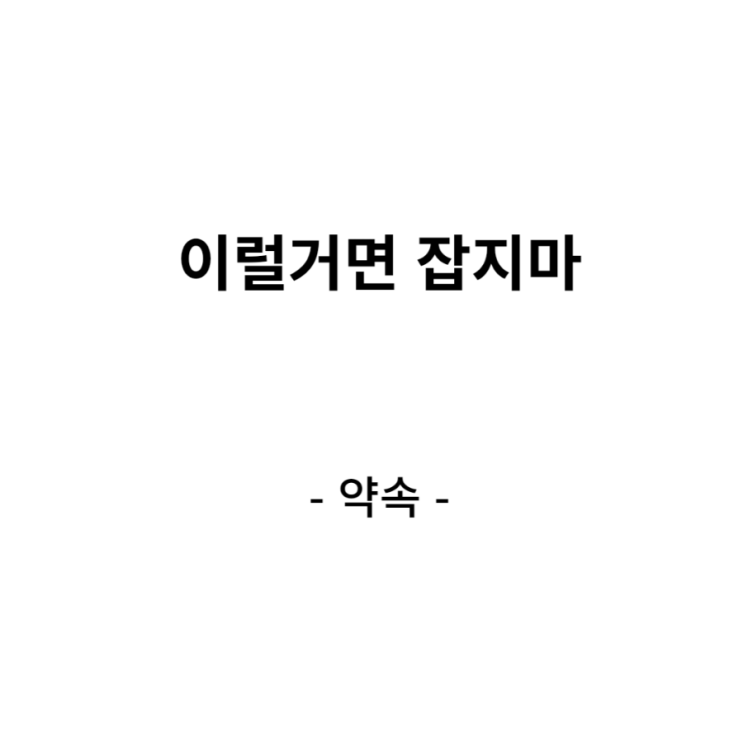  약속에 대한 생각 인간관계 현타 회의감