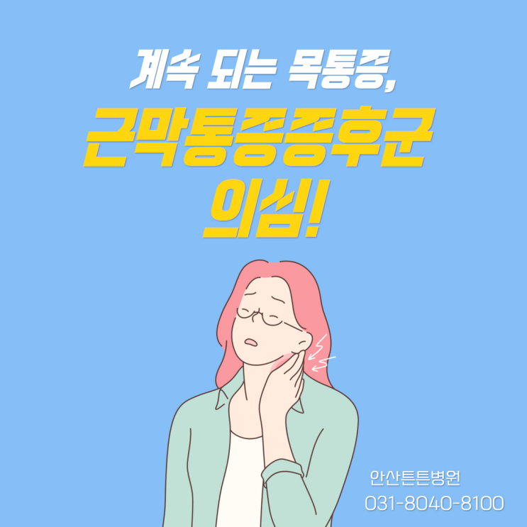  안산목통증 알고보니 근막통증증후군이 원인?