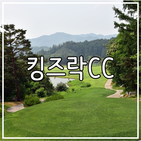  충청도 제천 가을 골프장 킹즈락cc(구. 힐데스하임cc) 11월 1박2일 골프패키지 여행 안내