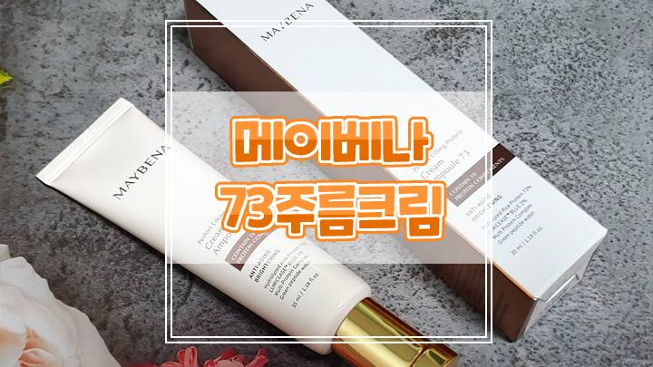  고단백크림 메이베나 73주름크림으로 주름케어와 탄력 챙기세요