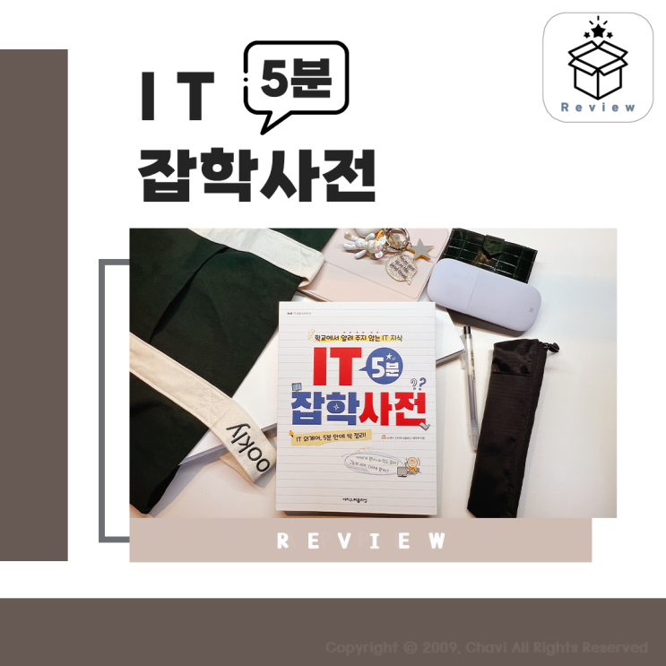  쉽고 재미있게 풀어 쓴 IT지식입문서 "IT 5분 잡학사전"