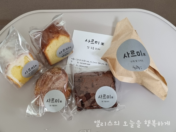  강서구디저트 맛집 건강한 쌀구움과자 사르미