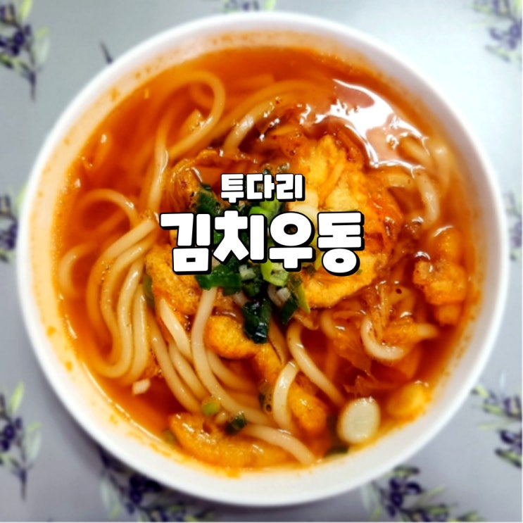  투다리 김치우동 밀키트, 새콤하고 얼큰한 그 맛 그대로를 마켓컬리에서
