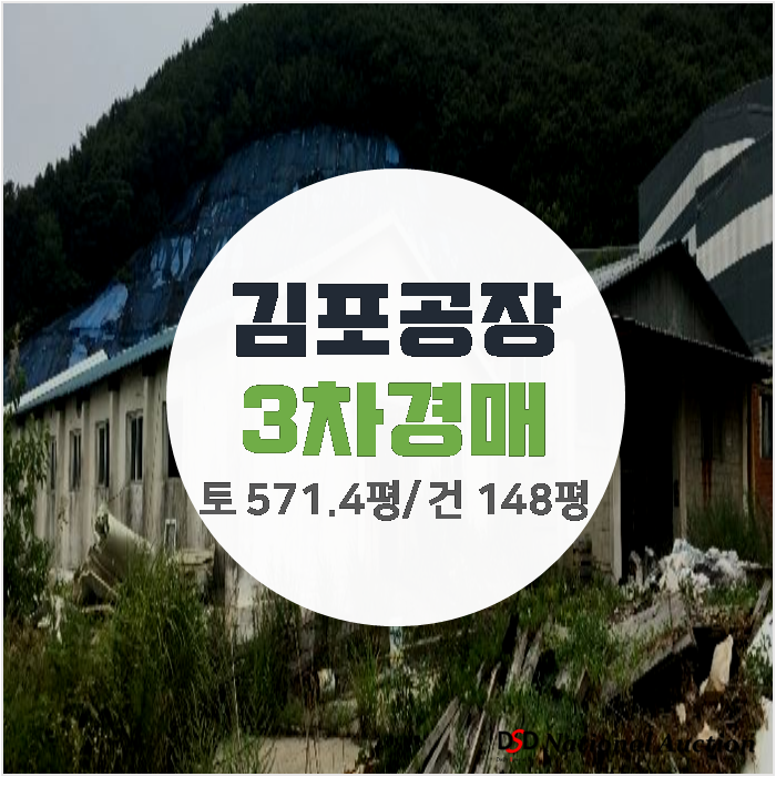 김포공장매매 알아보신다면? 월곶면 공장 토지 571평 경매 3억대 김포공장매매 알아보신다면? 월곶면 공장 토지 571평 경매 3억대