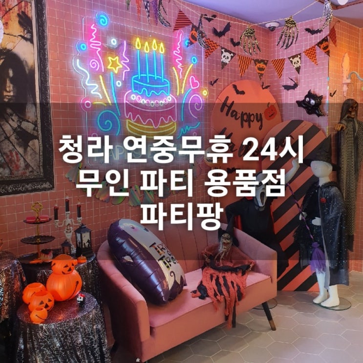  인천 청라 24시 파티용품 무인샵 파티팡에서 할로윈 준비하기