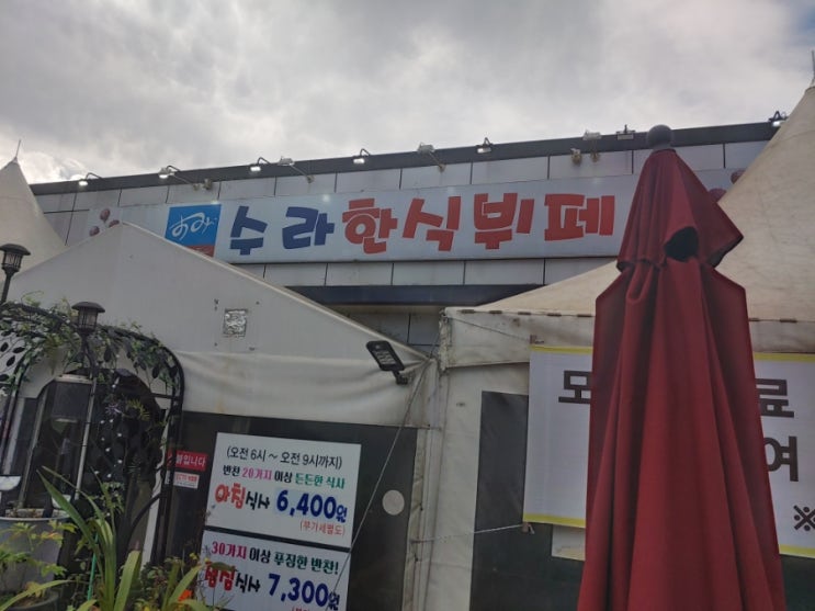  [파주] 수라한식뷔페