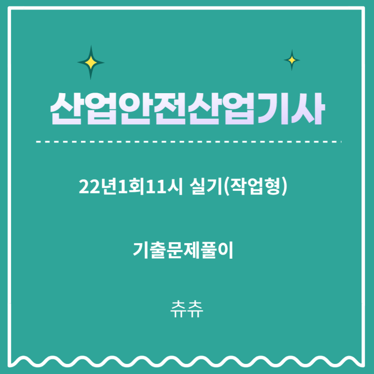 산업안전산업기사 실기(작업형) 22년1회11시 기출문제풀이