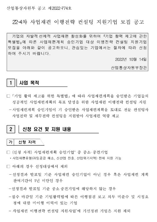 2022년 4차 사업재편 이행전략 컨설팅 지원기업 모집 공고 2022년 4차 사업재편 이행전략 컨설팅 지원기업 모집 공고