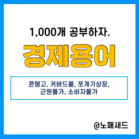 경제용어 :: 콘탱고, 커버드콜, 쪼개기상장, 근원물가, 소비자물가 경제용어 :: 콘탱고, 커버드콜, 쪼개기상장, 근원물가, 소비자물가