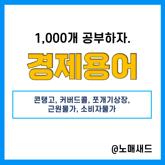 경제용어 :: 콘탱고, 커버드콜, 쪼개기상장, 근원물가, 소비자물가