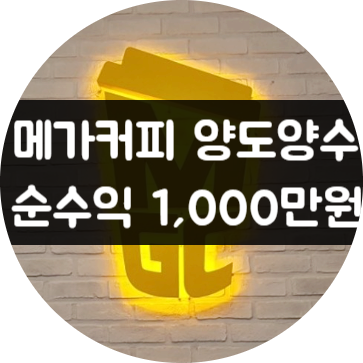 메가커피양도양수 창업, 순수익 천만원 (+브랜드분석) 메가커피양도양수 창업, 순수익 천만원 (+브랜드분석)